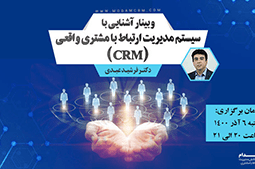 وبینار رایگان آشنایی با سیستم مدیریت ارتباط با مشتری واقعی (CRM)