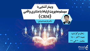 وبینار رایگان آشنایی با سیستم مدیریت ارتباط با مشتری واقعی (CRM)