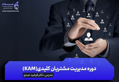 دوره مدیریت مشتریان کلیدی (KAM)